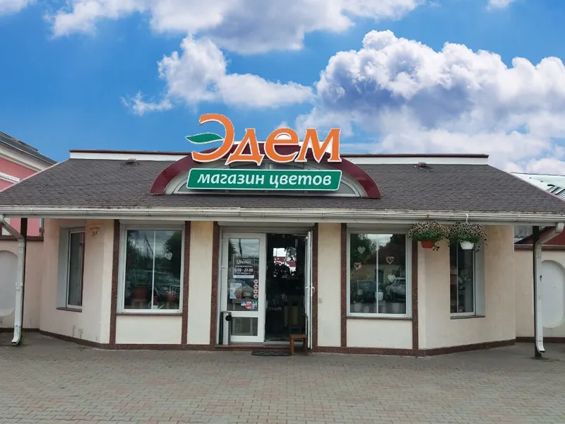 Фото салона Эдем г. Борисов, ул. Лопатина, 34в